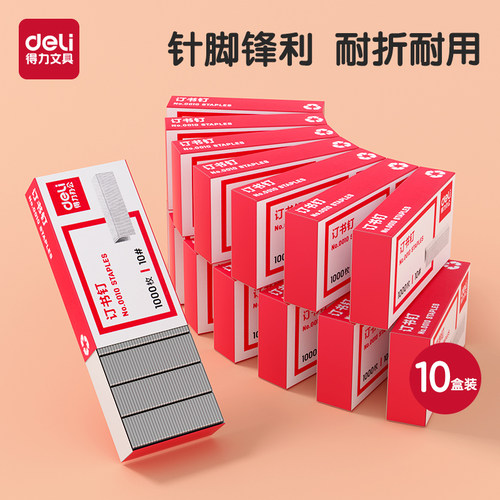 得力10号十盒装通用型订书针