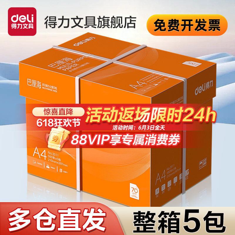 得力巴厘海复印纸双面打印A4打印用纸整箱5包装办公用品70克/80克纯木浆a4纸复印纸草稿纸莱茵河金佳铂打印纸