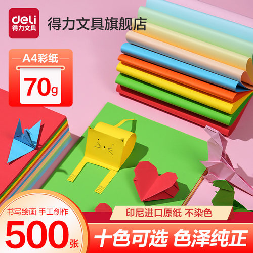 得力彩色复印纸儿童彩纸手工折纸