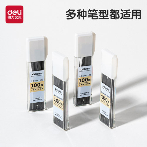 得力大容量自动铅笔铅芯