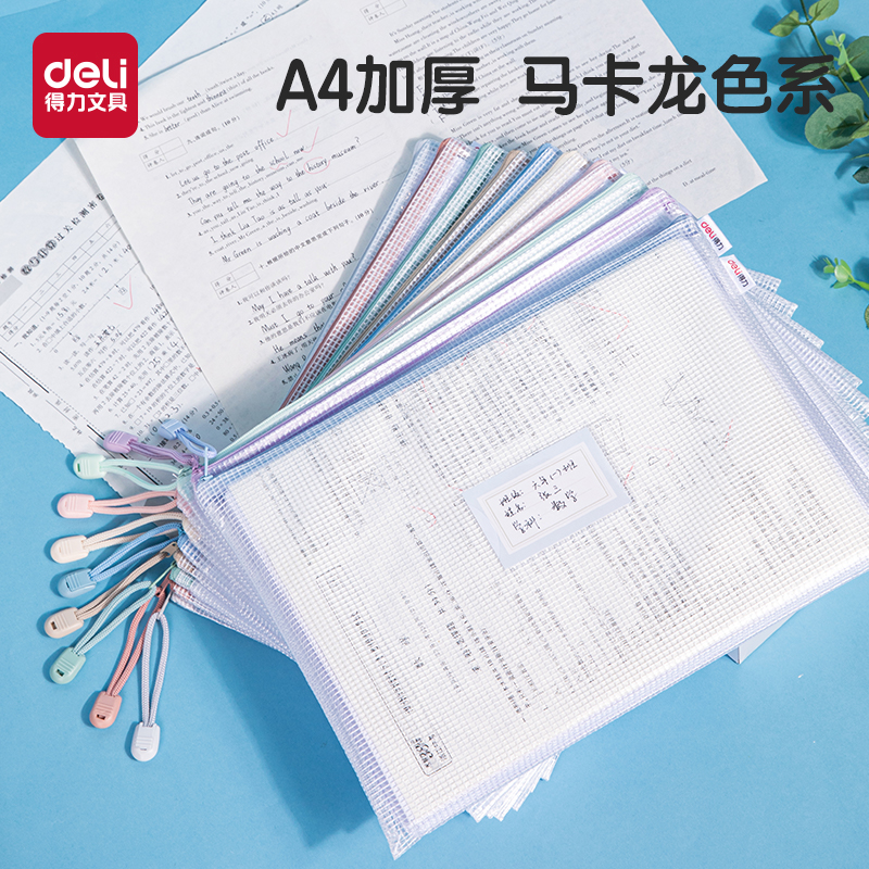 得力拉链袋文件袋马卡龙色学科袋分类收纳学子生用科目试卷收纳透明网格档案小学生装作业文具袋化妆包