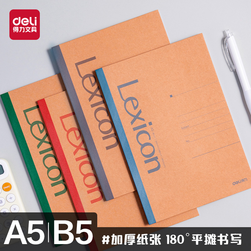 得力文具A5笔记本子B5牛皮纸封面无线装订本软面抄记事本课堂笔记本错题本商务批发6本10本12本装办公用品