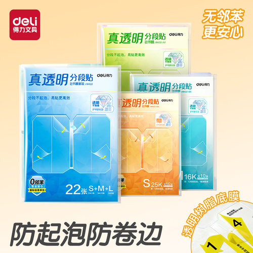 得力真透明底膜分段式包书皮