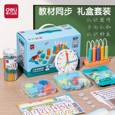 得力一年级数学教具全套二年级学具盒学习用品七巧板计数器礼包