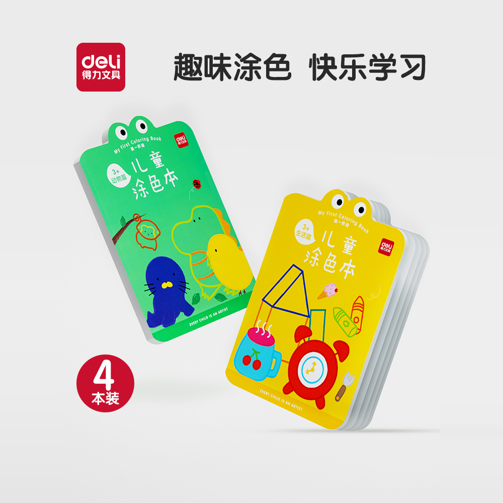 得力4本装涂色本图画本儿童涂色绘本画画本涂鸦绘画本儿童幼儿园