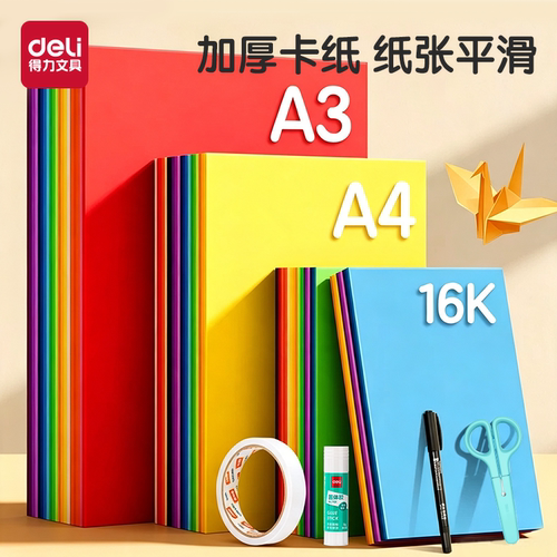 得力手工硬卡纸全彩加厚