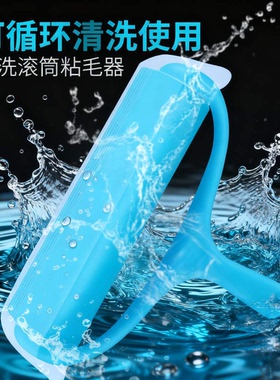 可水洗粘毛器滚筒滚刷衣服除去毛强力家用猫毛粘头发神器2025新款