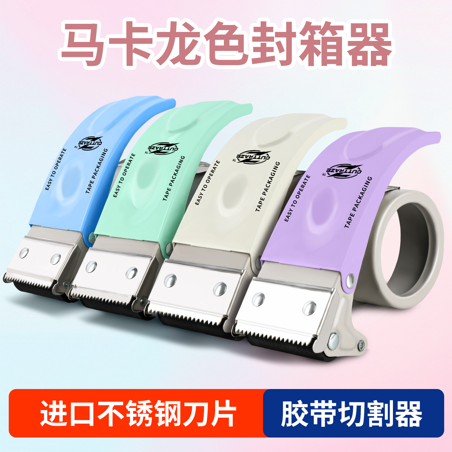 新款升级马卡龙色爆款封箱器透明胶带切割器打包器5CM胶布纸封箱机胶带器6CM大号快速打包机多色不撞款封口机