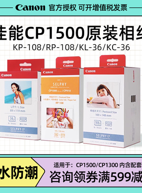 佳能CP1500原装照片纸6寸相纸 KL-36 3寸 KP108 RP-108热升华相纸 CP1300 1200 910 810照片打印机5寸相片纸