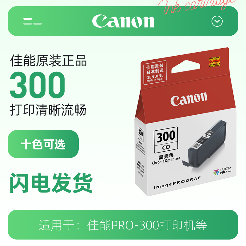 佳能（Canon）PFI-300 CO 晶亮色墨盒 (适用于PRO-300) 办公设备/耗材/相关服务 墨盒 原图主图