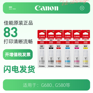 Canon佳能G680打印机原装墨水GI-83BK黑色GY/C/M/Y/R墨水G580专用原装佳能墨水墨盒耗材