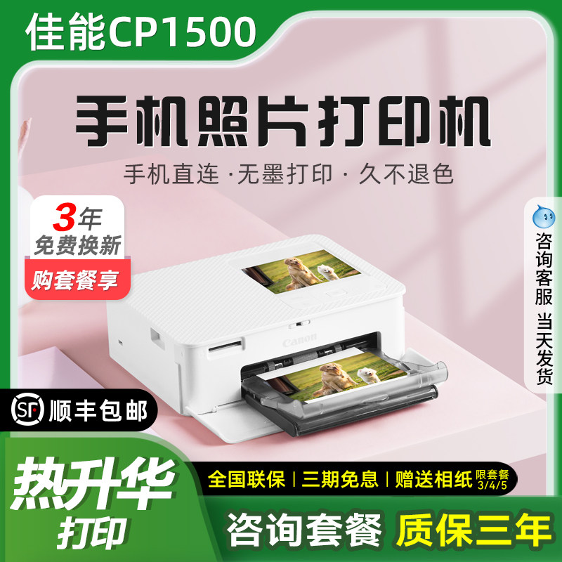 佳能CP1500照片打印机Canon家用小型手机无线便携式相片冲印机证件照专用迷你随身口袋图片热升华打印机1300,办公设备/耗材/相关服务,照片打印机,淘宝优惠券,粉丝福利购,淘宝优惠卷