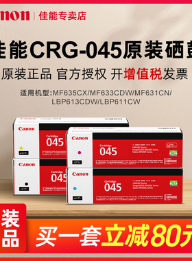 Canon佳能CRG045原装硒鼓045BK/C/M/Y标准容量/大容量适用MF635Cx/MF633Cdw/MF631Cn/LBP613Cdw/LBP611Cw