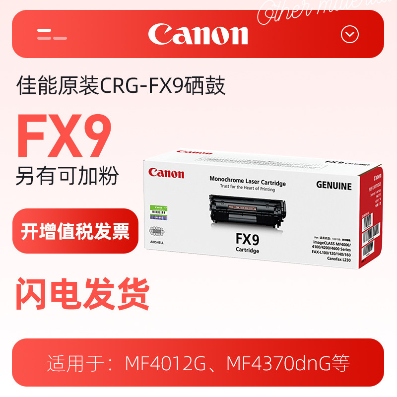 佳能/Canon硒鼓CRG FX-9（适用MF4012G/MF4370dnG/MF4680/FAX-L100/L100J/FAX-L120/L120J/FAX-L140等）