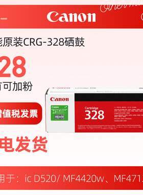 Canon/佳能 原装硒鼓 CRG328 适用iC D520/iC MF4420w MF4712 MF4752 MF4412 MF4720W MF4452