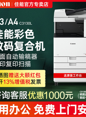 佳能iR C3222L/3226/3130L数码复合机大型办公 A3打印机彩色激光复印双面自动输稿器高速扫描C3020 3120 3125