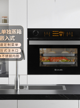 cavallo全自动蒸箱45升纯蒸箱嵌入式单独蒸箱家庭用蒸箱