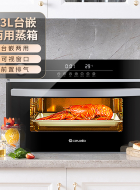 cavallo台嵌两用电蒸箱嵌入式纯蒸箱独立蒸箱台式大容量纯蒸箱