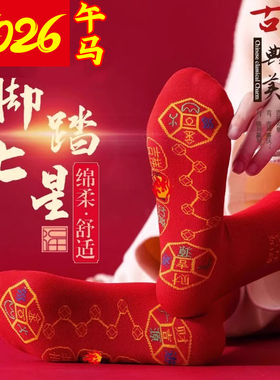 红袜子脚踏七星连珠袜福袜新年红色旺运袜本命年结婚袜子中筒新年