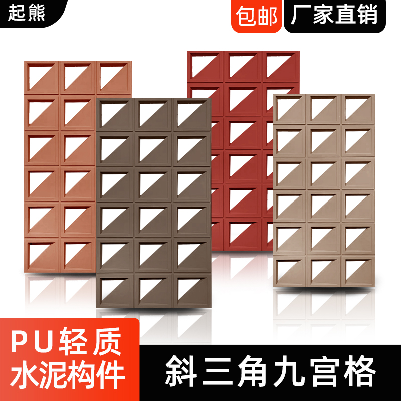 起熊斜三角pu构件砖水泥九宫格