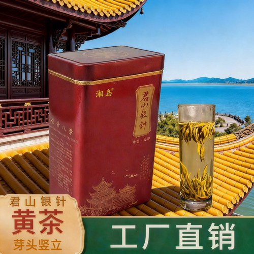 湘岛黄茶君山银针一级100克罐装