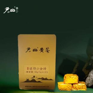 黄茶紧压茶君山小金砖独立包装便携随手礼浓香耐泡办公家常口粮茶