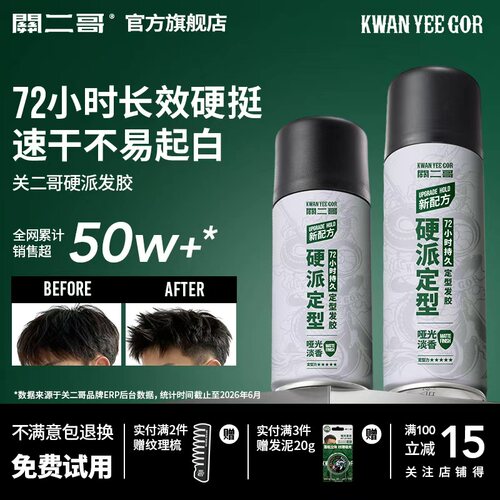 关二哥发胶男士头发发型定型喷雾女自然蓬松关二爷啫喱水发泥干胶 - 封面