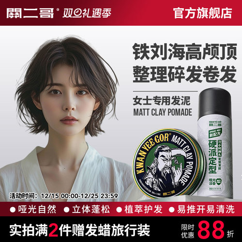 关二哥女士专用发泥发蜡