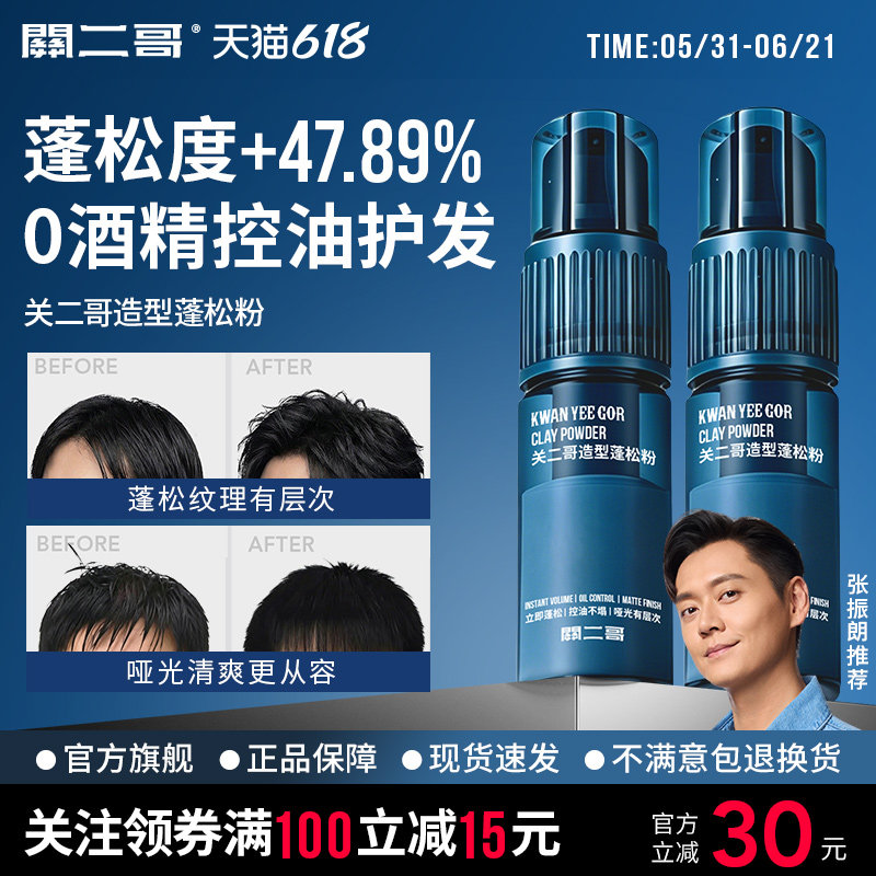 关二哥造型蓬松粉高颅顶蓬松喷雾