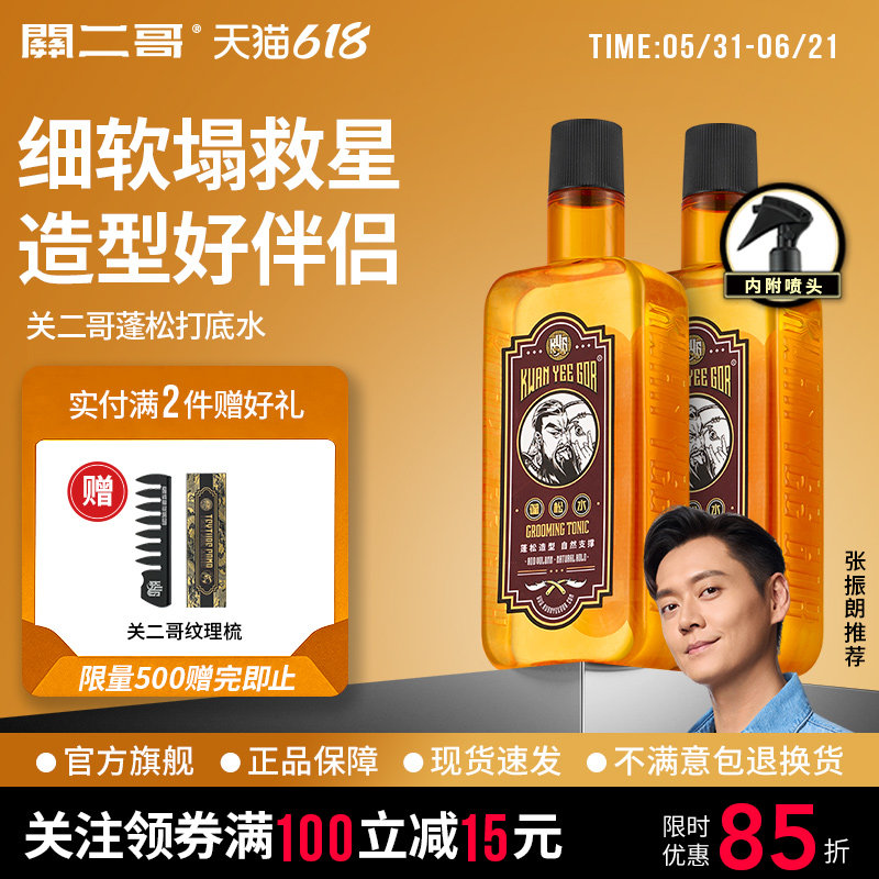 关二哥蓬松水男发型打底液头发造型海盐干洗定型干胶喷雾扁塌神器