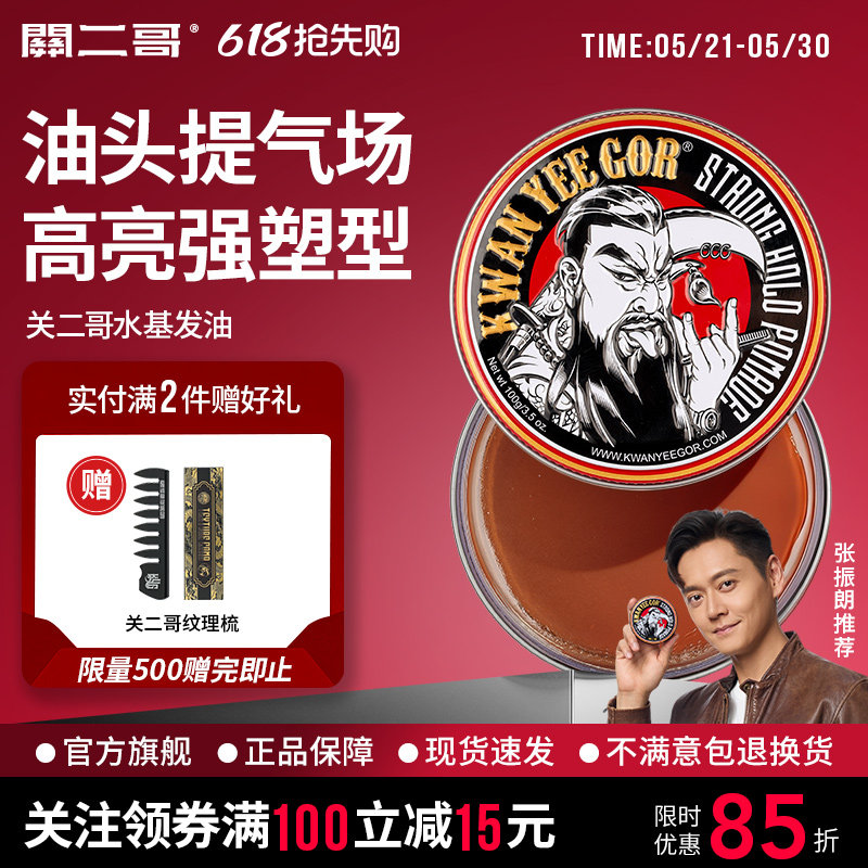 关二哥发油男士定型发胶定型喷雾关二爷油头膏水基发蜡发泥啫喱膏