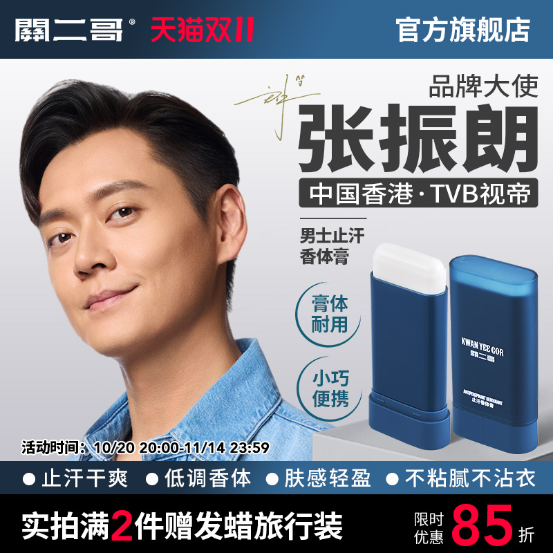 关二哥男士止汗香体膏