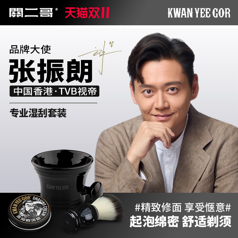 关二哥男士湿刮修面套装