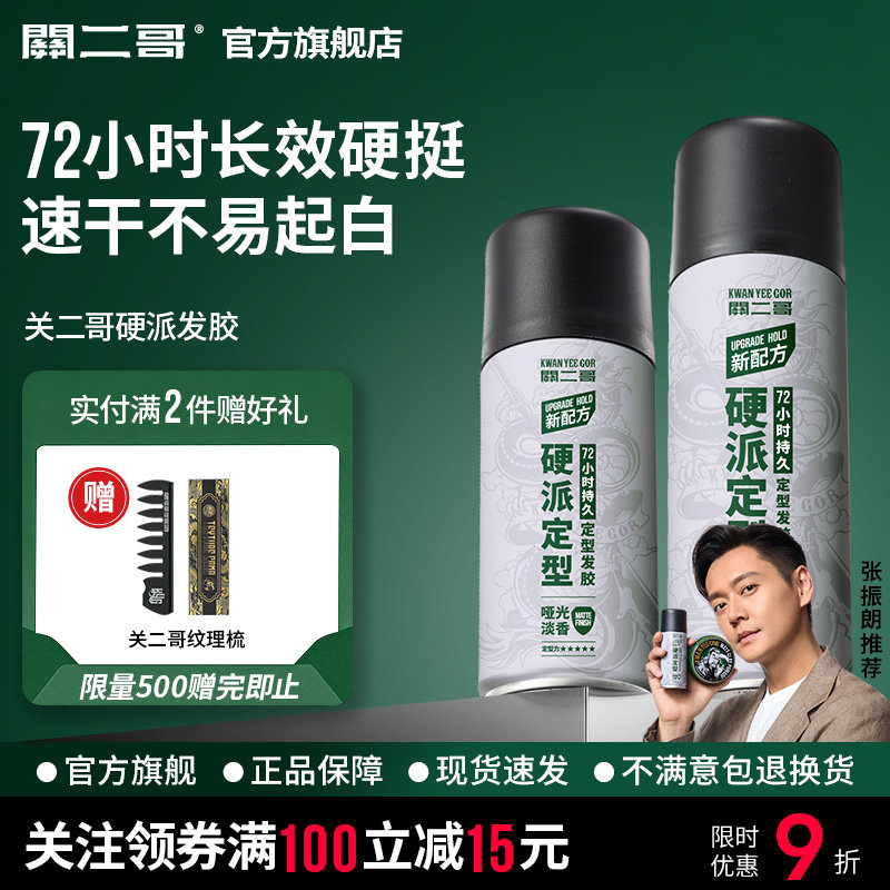 关二哥发胶定型喷雾男士头发发型女自然蓬松关二爷啫喱水发泥干胶