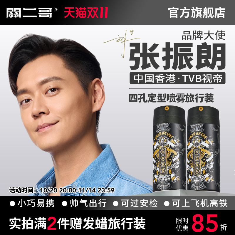 关二哥四孔定型喷雾发胶旅行装