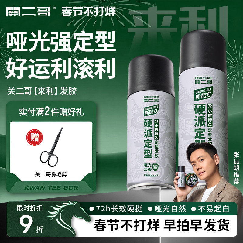关二哥发胶定型喷雾男士头发发型女自然蓬松关二爷啫喱水发泥干胶