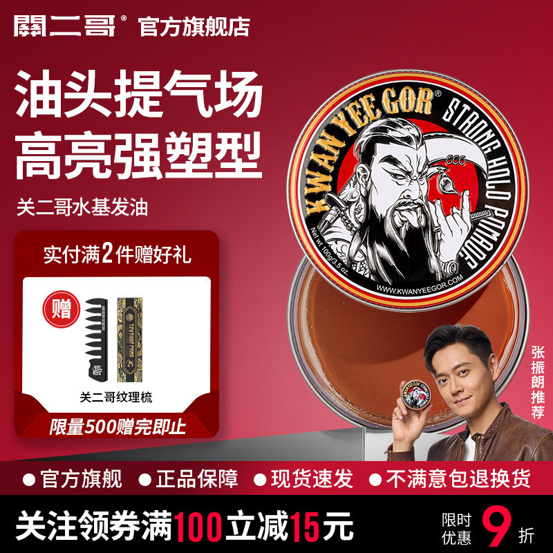 关二哥发油男士定型发胶定型喷雾关二爷油头膏水基发蜡发泥啫喱膏