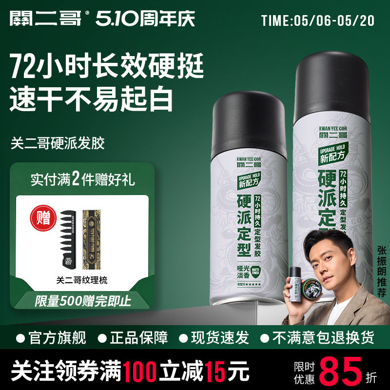 关二哥发胶男士头发发型定型喷雾女自然蓬松关二爷啫喱水发泥干胶