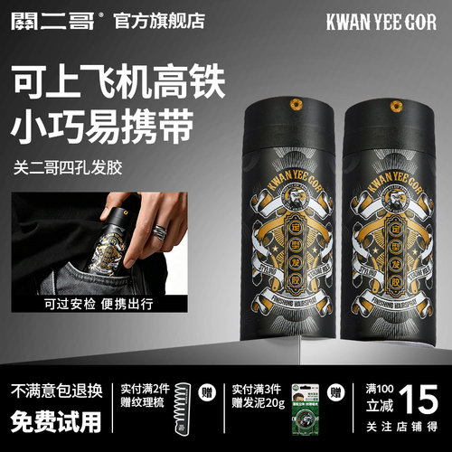 关二哥四孔定型喷雾发胶旅行装