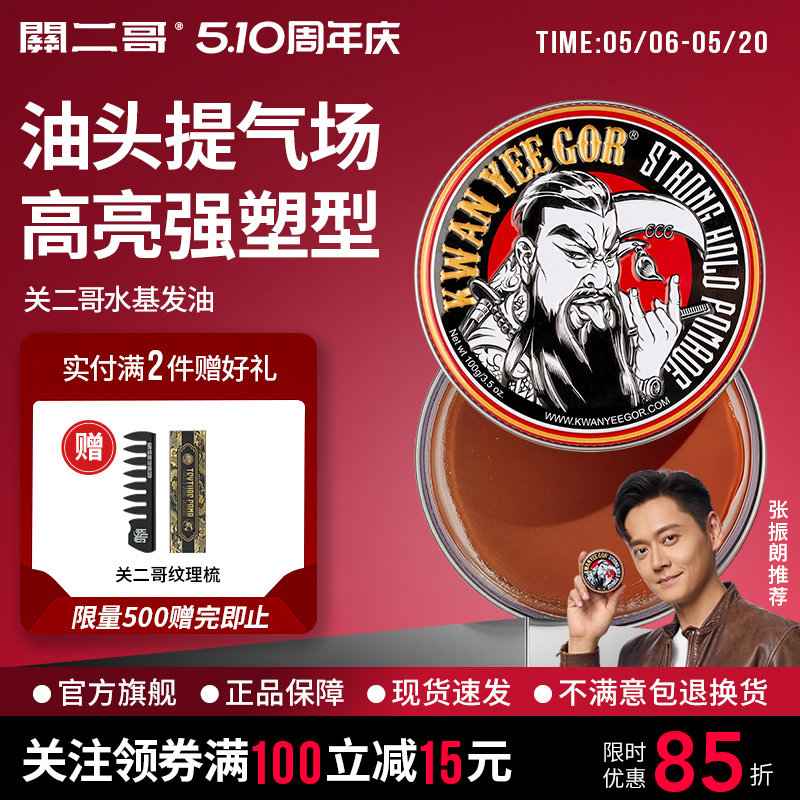 关二哥发油男士定型发胶定型喷雾关二爷油头膏水基发蜡发泥啫喱膏