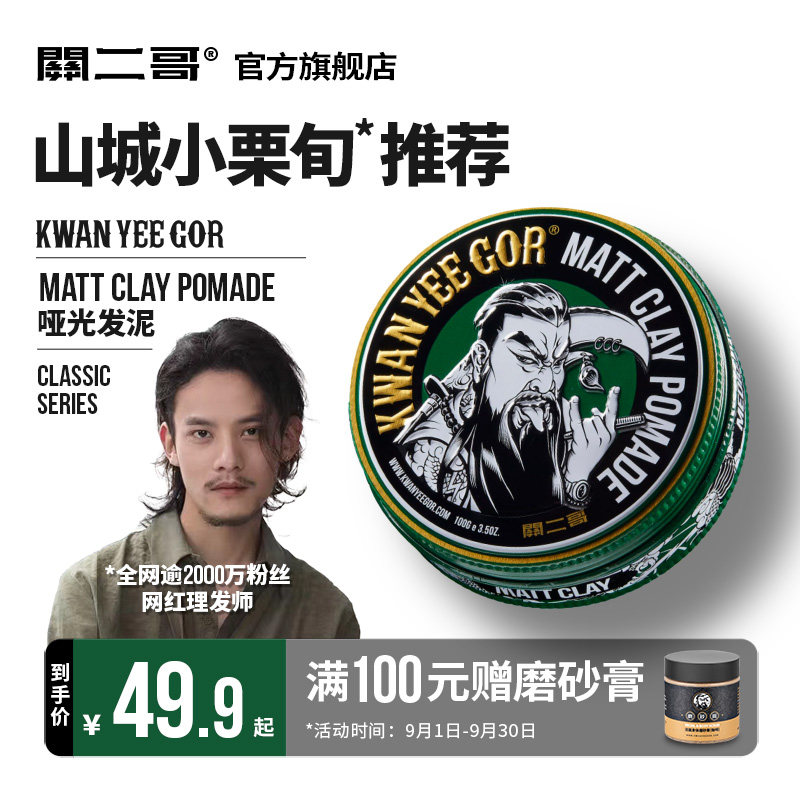 关二哥发泥男士自然蓬松关二爷哑光发蜡发油清香无味发胶定型喷雾