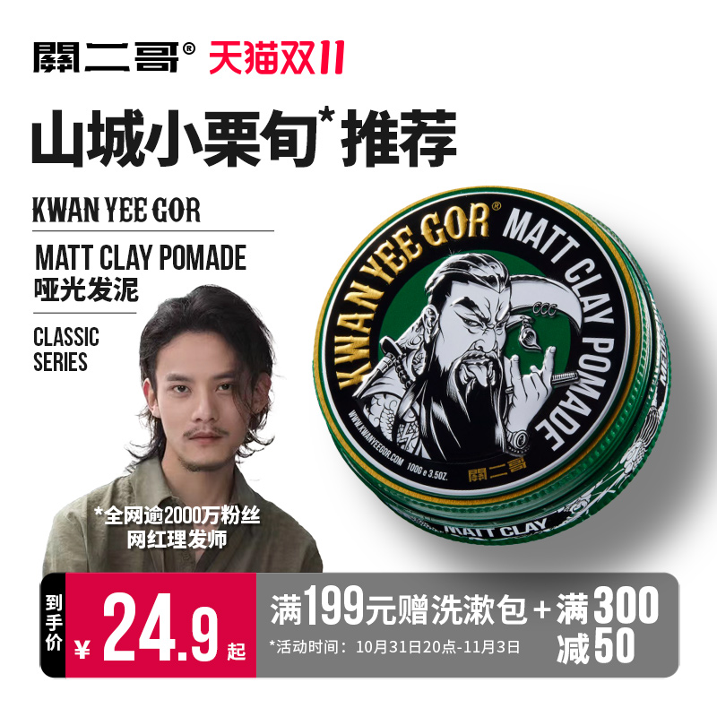 关二哥发泥男士自然蓬松关二爷哑光发蜡发油清香无味发胶定型喷雾