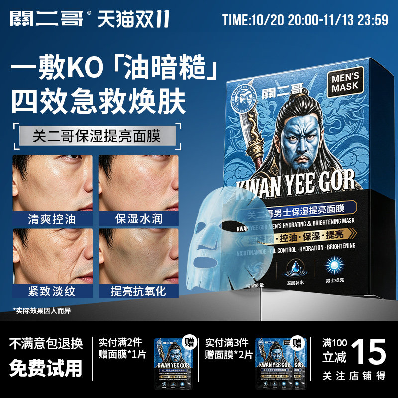 关二哥男士专用面膜烟酰胺控油补水保湿提亮肤色紧致抗皱抗衰老