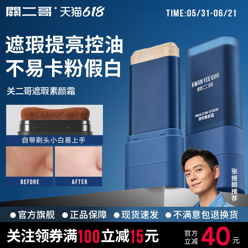 关二哥男士控油素颜BB霜自然不假白粉底液修颜乳关二爷痘印遮瑕膏