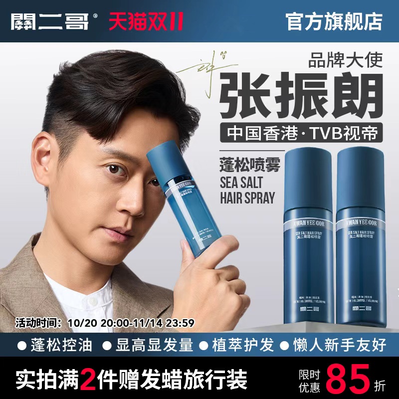 【张振朗推荐】关二哥蓬松喷雾