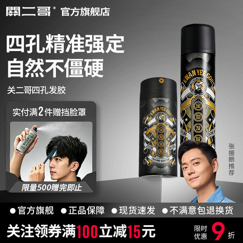 关二哥四孔定型喷雾发胶