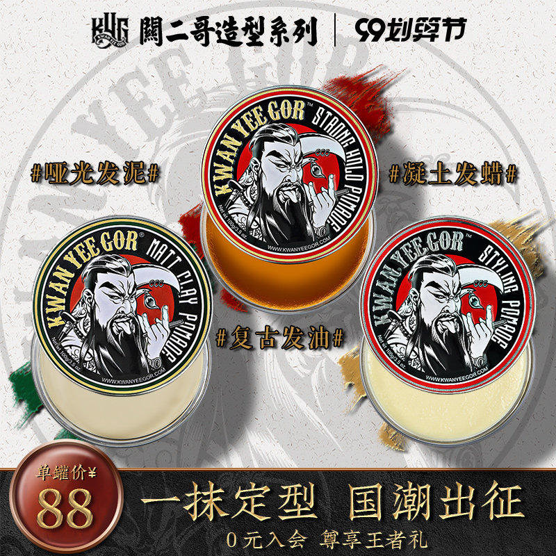 关二哥发蜡凝土水基发油男士定型油头膏清香无味发胶发泥自然蓬松