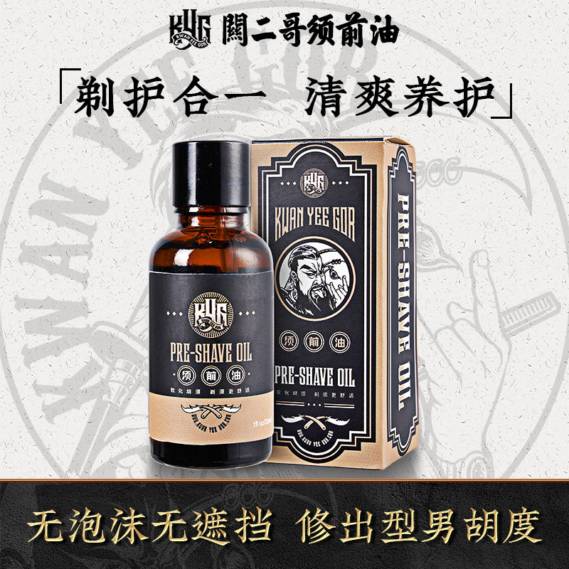 关二哥须前油剃须护理软化须根润滑胡子滋养舒缓皮肤防刮伤剃须膏