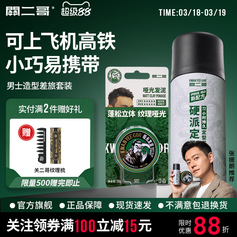 关二哥发泥发胶便携旅行套装可上飞机高铁火车关二爷干胶定型喷雾