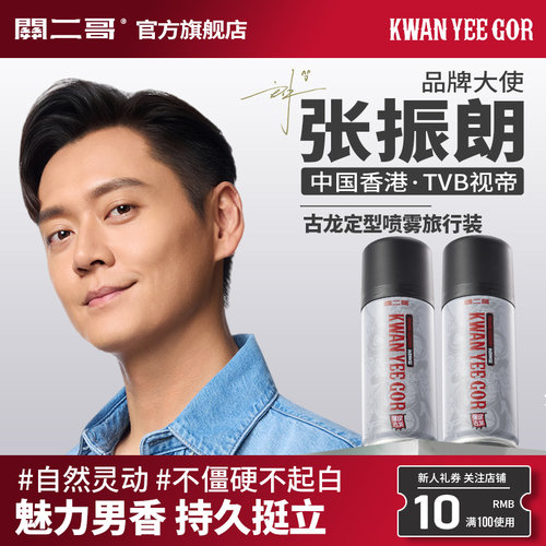 关二哥淡香古龙定型喷雾